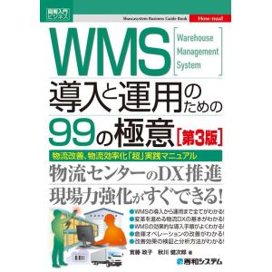 實藤政子 図解入門ビジネス WMS導入と運用のための99の極意[第3版] Book