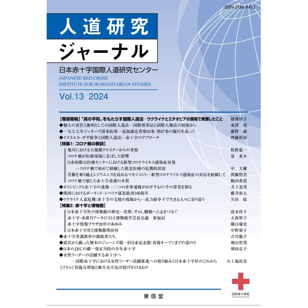 日本赤十字国際人道研究センター 人道研究ジャーナル Vol. 13 Book