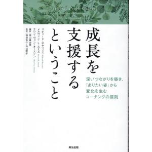 リチャード・ボヤツィス 成長を支援するということ 深いつながりを築き、「ありたい姿」から変化を生むコ...