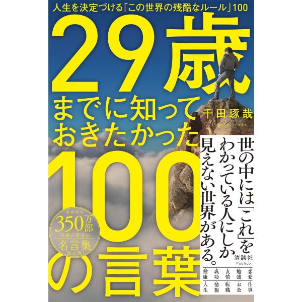 千田琢哉 29歳までに知っておきたかった100の言葉 人生を決定づける「この世界の残酷なルール」10...