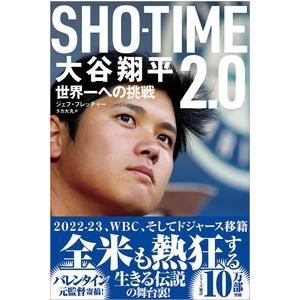 ジェフ・フレッチャー SHOーTIME2.0 大谷翔平 世界一への挑戦 Book