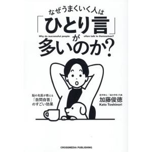 加藤俊徳 なぜうまくいく人は「ひとり言」が多いのか? Book