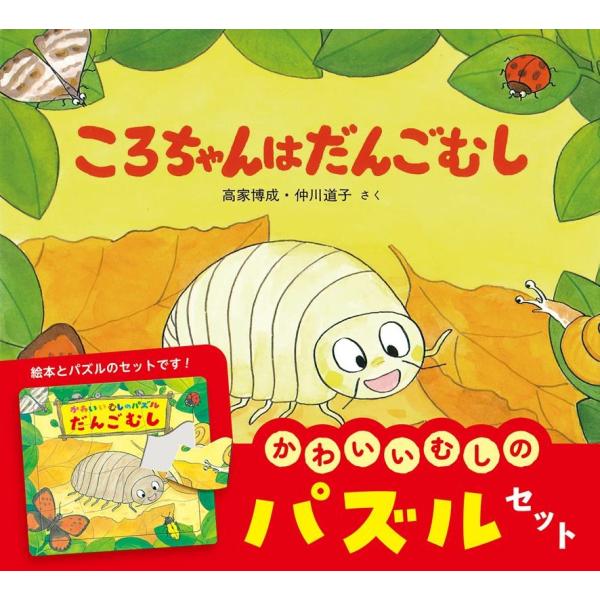 高家博成 ころちゃんはだんごむし パズルセット Book