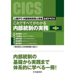 一般社団法人日本経営調査士協会 これですべてがわかる内部統制の実務〈第6版〉 ―上級IPO・内部統制...