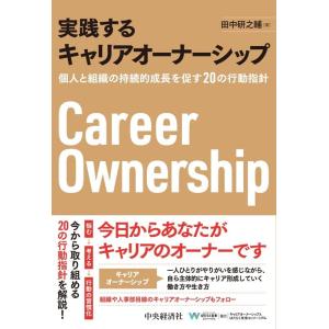 田中研之輔 実践するキャリアオーナーシップ 個人と組織の持続的成長を促す20の行動指針 Book