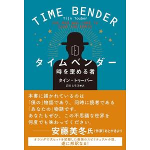 タイン・トゥーバー タイムベンダー 時を歪める者 Book