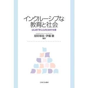 原田琢也 インクルーシブな教育と社会 はじめて学ぶ人のための15章 Book