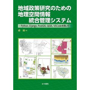蒋湧 地域政策研究のための地理空間情報統合管理システム Python,Django,PostGIS,QGIS,VSCodeを用いて Book