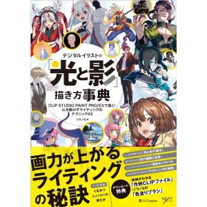 ゾウノセ デジタルイラストの「光と影」描き方事典 CLIP STUDIO PAINT PRO/EXで...