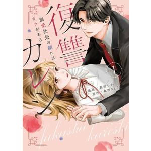 真田ちか 復讐カレシ〜溺愛社長の顔にはウラがある〜(1) COMIC