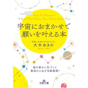 大木ゆきの 宇宙におまかせで願いを叶える本 魂の望みに気づくと最高の人生が自動展開! Book