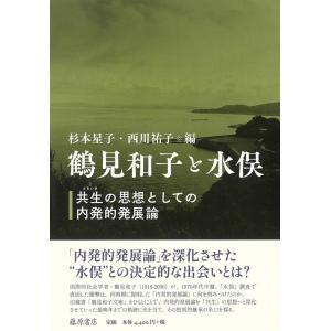 杉本星子 鶴見和子と水俣 共生の思想としての内発的発展論 Book