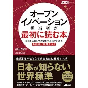 羽山友治 オープンイノベーション担当者が最初に読む本 外部を活用して成果を生み出すための手引きと実践...