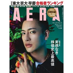AERA (アエラ) 2024年 3/25号 [雑誌]＜表紙:三山凌輝＞ Magazine