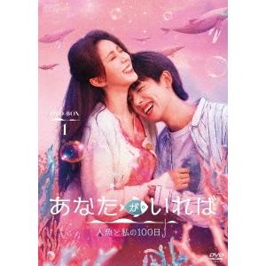 あなたがいれば〜人魚と私の100日〜 DVD-BOX1 DVD｜tower