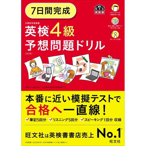 旺文社 7日間完成 英検4級 予想問題ドリル Book