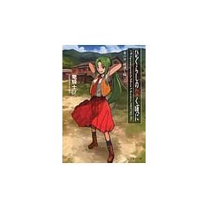 竜騎士07 ひぐらしのなく頃に 第二話 綿流し編 (上) Book