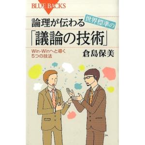 倉島保美 論理が伝わる 世界標準の「議論の技術」 Win-Winへと導く5つの技法 Book