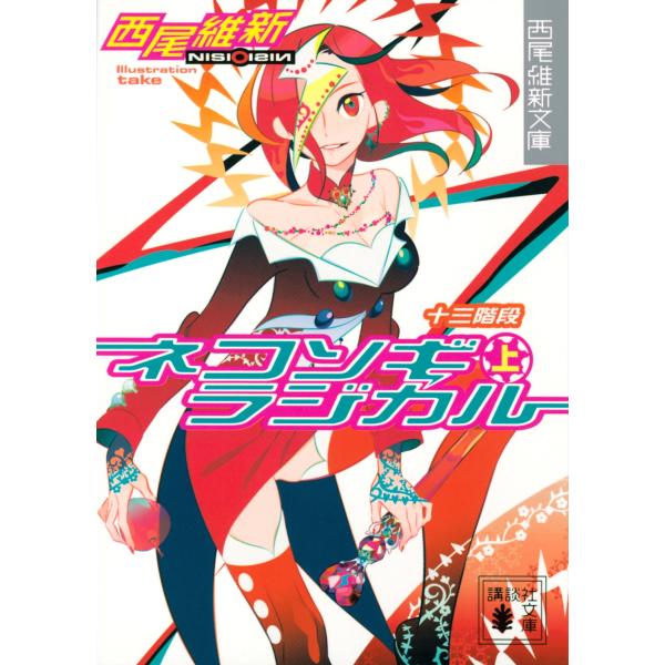 西尾維新 ネコソギラジカル(上) 十三階段 Book