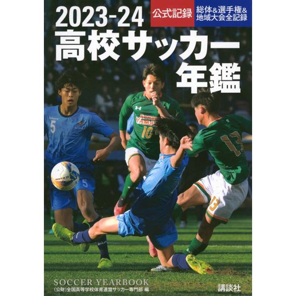 全国高等学校体育連盟サッカー専門部 2023―24高校サッカー年鑑 Book