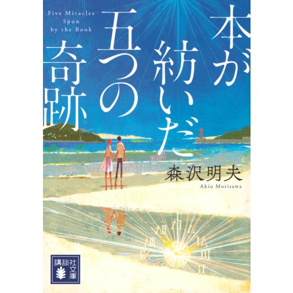森沢明夫 本が紡いだ五つの奇跡 Book