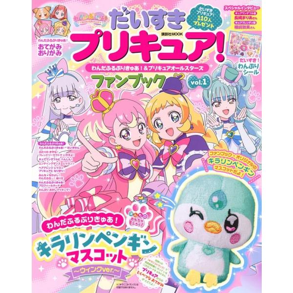 講談社 だいすきプリキュア! わんだふるぷりきゅあ!&amp;プリキュアオールスターズ ファンブック vol...