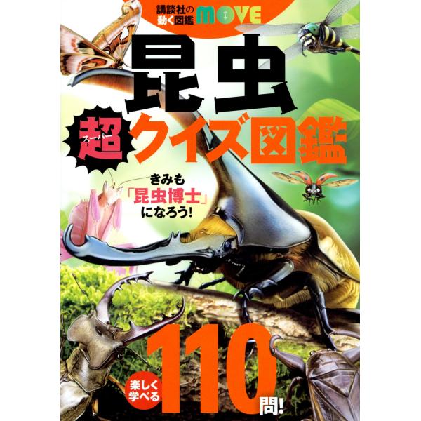 講談社 講談社の動く図鑑MOVE 昆虫 超クイズ図鑑 Book