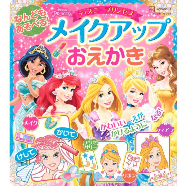 講談社 なんどもあそべる! メイクアップおえかき ディズニープリンセス(ディズニーブックス) Moo...