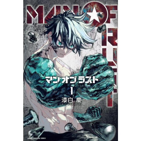 漆白慶 MAN OF RUST(1) COMIC