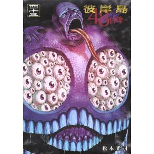 彼岸島48日後… 47/松本光司 : bookfanプレミアム - 通販 - Yahoo
