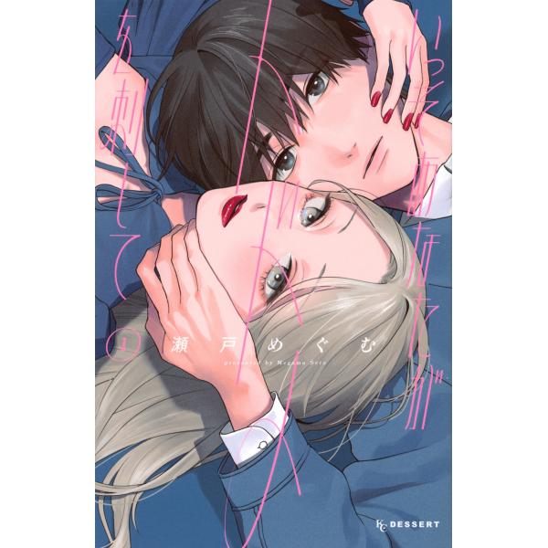 瀬戸めぐむ いっそあなたがトドメを刺して(1) COMIC