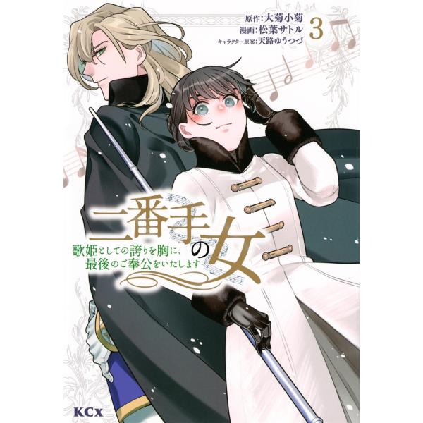 松葉サトル 二番手の女 歌姫としての誇りを胸に、最後のご奉公をいたします(3) COMIC