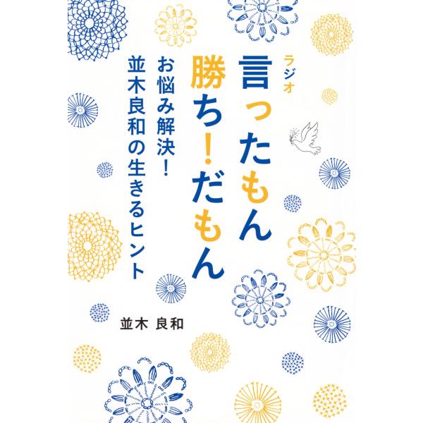 並木良和 ラジオ 言ったもん勝ち!だもん お悩み解決!並木良和の生きるヒント Book