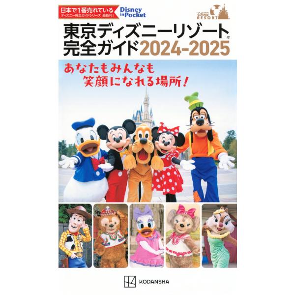 講談社 東京ディズニーリゾート完全ガイド 2024-2025 Mook