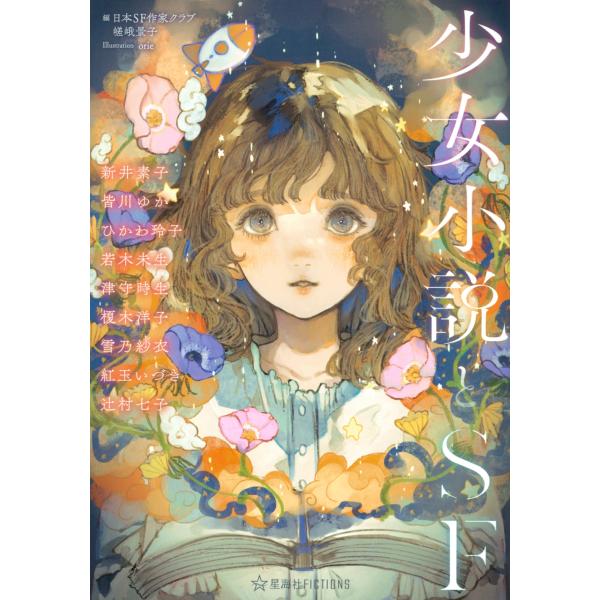 日本SF作家クラブ 少女小説とSF Book
