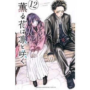 薫る花は凛と咲く 14/三香見サカ : bookfanプレミアム - 通販
