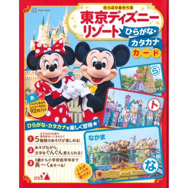 講談社 東京ディズニーリゾート ひらがな・カタカナカード たっぷりあそべる Book