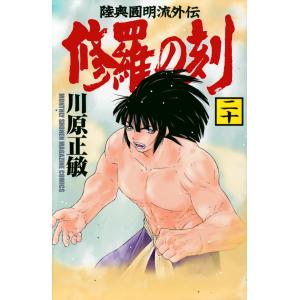 修羅の刻 陸奥圓明流外伝 26/川原正敏 : bookfanプレミアム - 通販