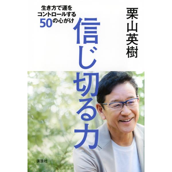 栗山英樹 信じ切る力 生き方で運をコントロールする50の心がけ Book