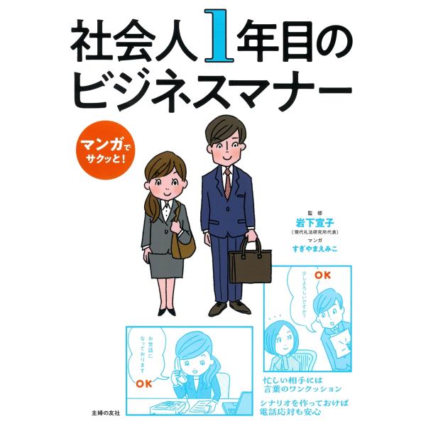 岩下宣子 マンガでサクッと! 社会人1年目のビジネスマナー Book