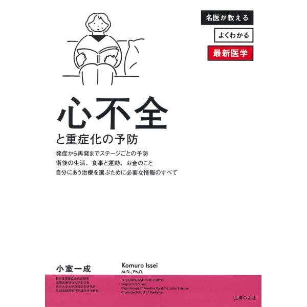 小室一成 心不全と重症化の予防 Book