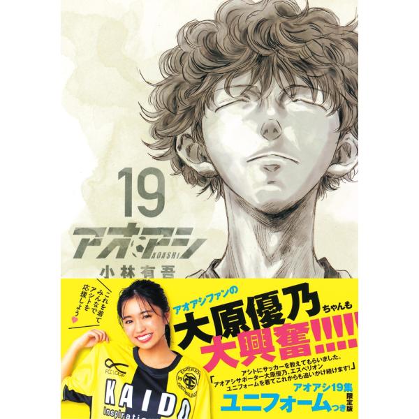 小林有吾 アオアシ 19 エスペリオンユニフォーム付き限定版 Book