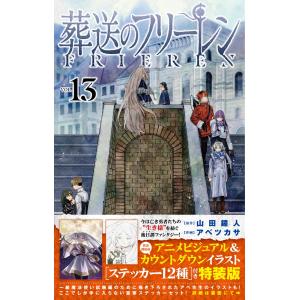 山田鐘人 葬送のフリーレン 13 ステッカーセット付き特装版 Book