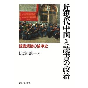比護遥 近現代中国と読書の政治 読書規範の論争史 Book