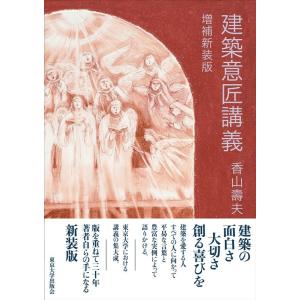 香山壽夫 建築意匠講義 増補新装版 Book