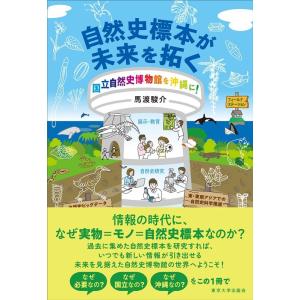 馬渡駿介 自然史標本が未来を拓く 国立自然史博物館を沖縄に! Book