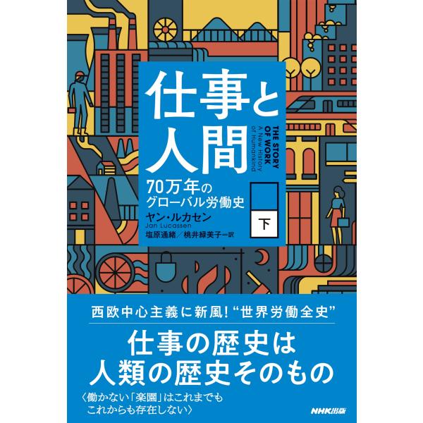 ヤン・ルカセン 仕事と人間(下) (2) 70万年のグローバル労働史 Book