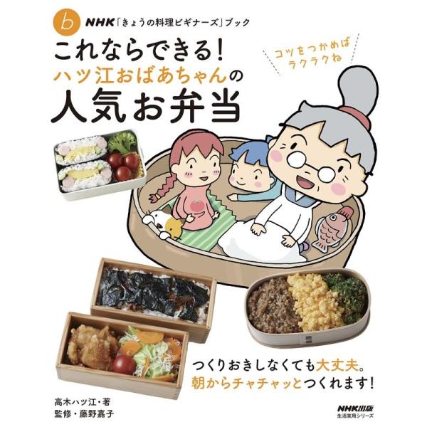 高木ハツ江 NHK「きょうの料理ビギナーズ」ブック これならできる! ハツ江おばあちゃんの人気お弁当...