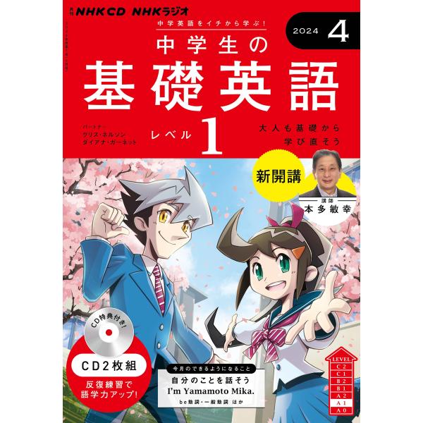NHK CD ラジオ中学生の基礎英語 レベル1 2024年4月号 Book