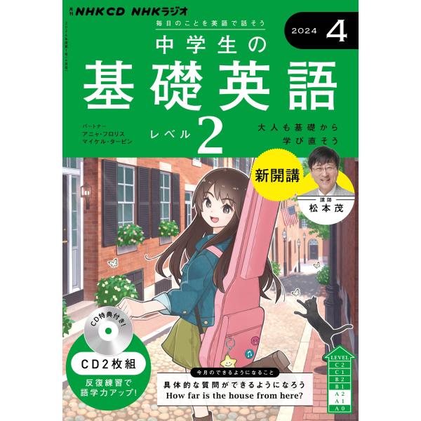 NHK CD ラジオ中学生の基礎英語 レベル2 2024年4月号 Book